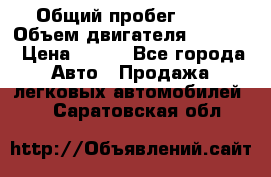  › Общий пробег ­ 63 › Объем двигателя ­ 1 400 › Цена ­ 420 - Все города Авто » Продажа легковых автомобилей   . Саратовская обл.
